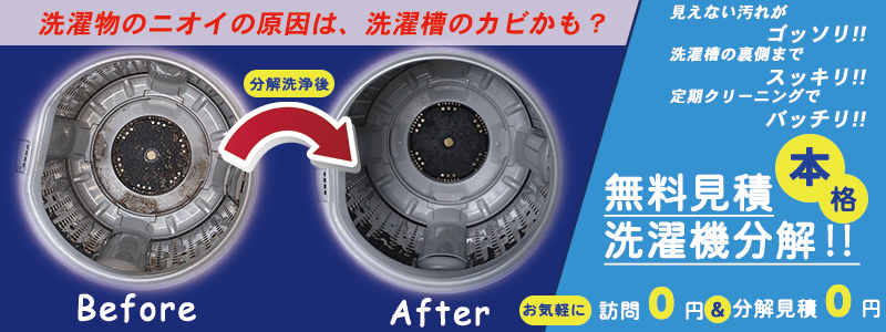 cleaning_banner_01 洗濯機の完全分解クリーニングの驚くべき効果をご覧ください。今すぐ無料見積もりをお受けいただき、真に清潔な洗濯をお楽しみください!
